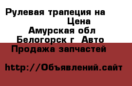  Рулевая трапеция на Crown 131 1GFE GS131 › Цена ­ 1 200 - Амурская обл., Белогорск г. Авто » Продажа запчастей   